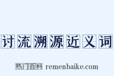 讨流溯源近义词是什么意思的图片